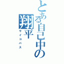 とある自己中の翔平Ⅱ（サイコパス）