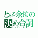 とある余接の決め台詞（インデックス）