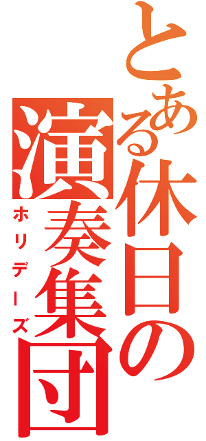 とある休日の演奏集団（ホリデーズ）