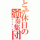 とある休日の演奏集団（ホリデーズ）