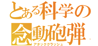 とある科学の念動砲弾（アタッククラッシュ）