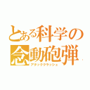 とある科学の念動砲弾（アタッククラッシュ）