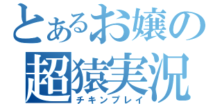 とあるお嬢の超猿実況（チキンプレイ）