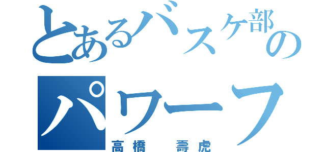 とあるバスケ部のパワーフォワード（高橋 壽虎）