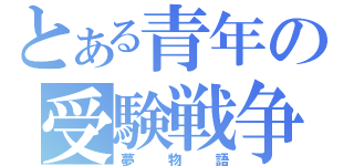 とある青年の受験戦争（夢物語）