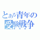 とある青年の受験戦争（夢物語）