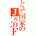 とある国家のＪＳＤＦ（自衛隊）