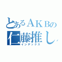 とあるＡＫＢの仁藤推し（インデックス）