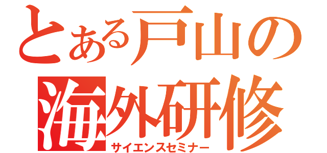 とある戸山の海外研修（サイエンスセミナー）