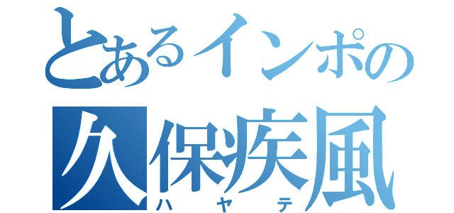 とあるインポの久保疾風（ハヤテ）