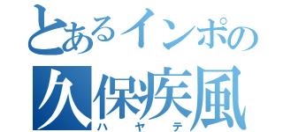 とあるインポの久保疾風（ハヤテ）