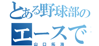 とある野球部のエースで４番（山口拓海）