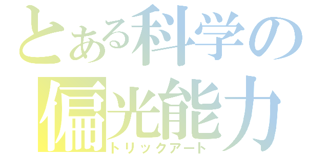 とある科学の偏光能力（トリックアート）