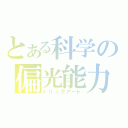 とある科学の偏光能力（トリックアート）