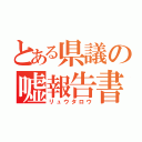 とある県議の嘘報告書（リュウタロウ）