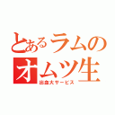 とあるラムのオムツ生活（出血大サービス）