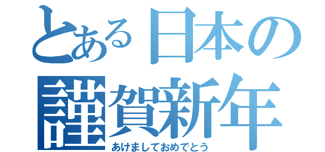 とある日本の謹賀新年（あけましておめでとう）