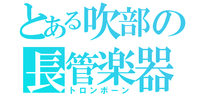 とある吹部の長管楽器（トロンボーン）