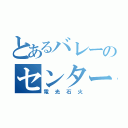 とあるバレーのセンター野郎（電光石火）