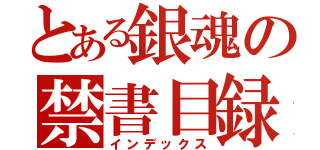 とある銀魂の禁書目録（インデックス）