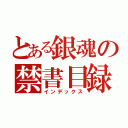 とある銀魂の禁書目録（インデックス）