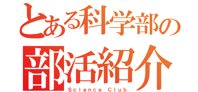 とある科学部の部活紹介（Ｓｃｉｅｎｃｅ Ｃｌｕｂ）