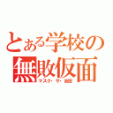 とある学校の無敗仮面（マスク・ザ・吉田）