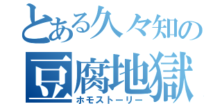 とある久々知の豆腐地獄（ホモストーリー）