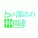 とある部活の仲間達（宏弥／志遠／晴都／純／良太郎／雅人／稜／健翔／涼平）