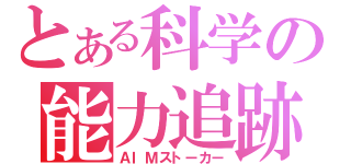 とある科学の能力追跡（ＡＩＭストーカー）