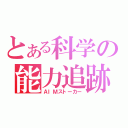 とある科学の能力追跡（ＡＩＭストーカー）