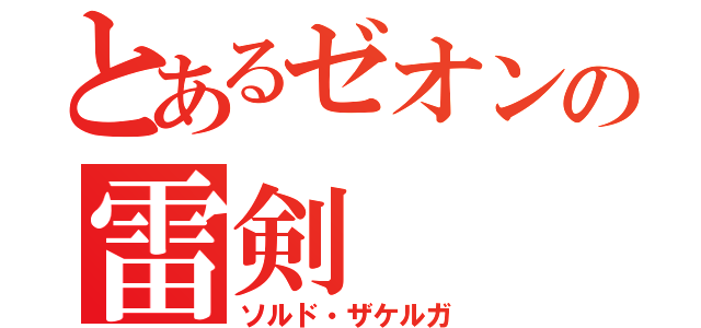 とあるゼオンの雷剣（ソルド・ザケルガ）