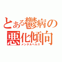 とある鬱病の悪化傾向（メンタルヘルス）