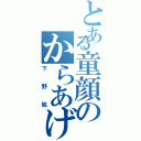 とある童顔のからあげ王子（下野紘）