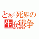 とある死界の生存戦争（死んだ世界戦線）