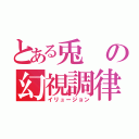 とある兎の幻視調律（イリュージョン）