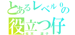 とあるレベル０の役立つ仔（佐天 涙子）