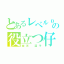 とあるレベル０の役立つ仔（佐天 涙子）