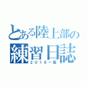 とある陸上部の練習日誌（２０１６～版）