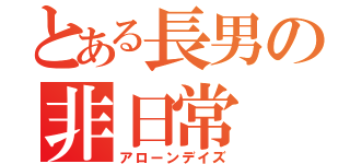 とある長男の非日常（アローンデイズ）