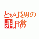 とある長男の非日常（アローンデイズ）