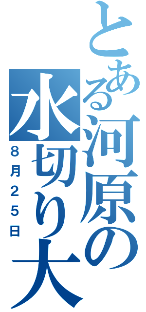 とある河原の水切り大会（８月２５日）