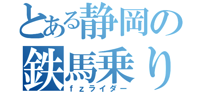 とある静岡の鉄馬乗り（ｆｚライダー）