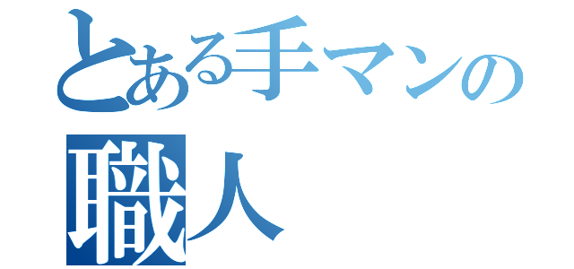 とある手マンの職人（）