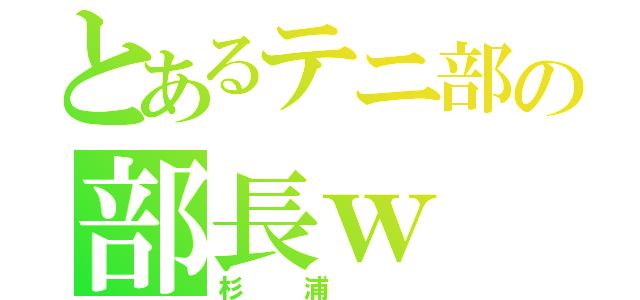 とあるテニ部の部長ｗ（杉浦　）