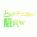 とあるテニ部の部長ｗ（杉浦　）