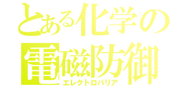 とある化学の電磁防御（エレクトロバリア）