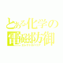 とある化学の電磁防御（エレクトロバリア）