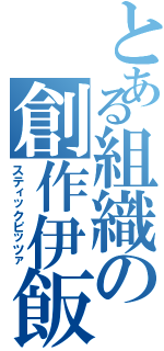 とある組織の創作伊飯（スティックピッツァ）