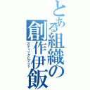 とある組織の創作伊飯（スティックピッツァ）